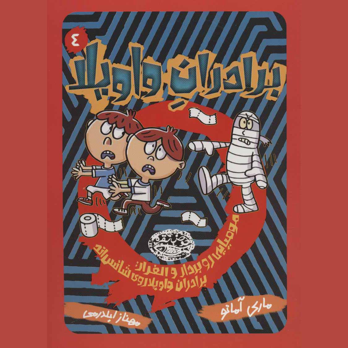 The Riot Brothers #4 by Mary Amato (Farsi)