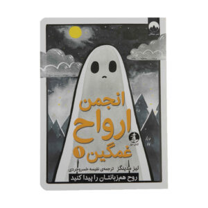 The Sad Ghost Club Vol. 1 by Lize Meddings (Farsi)