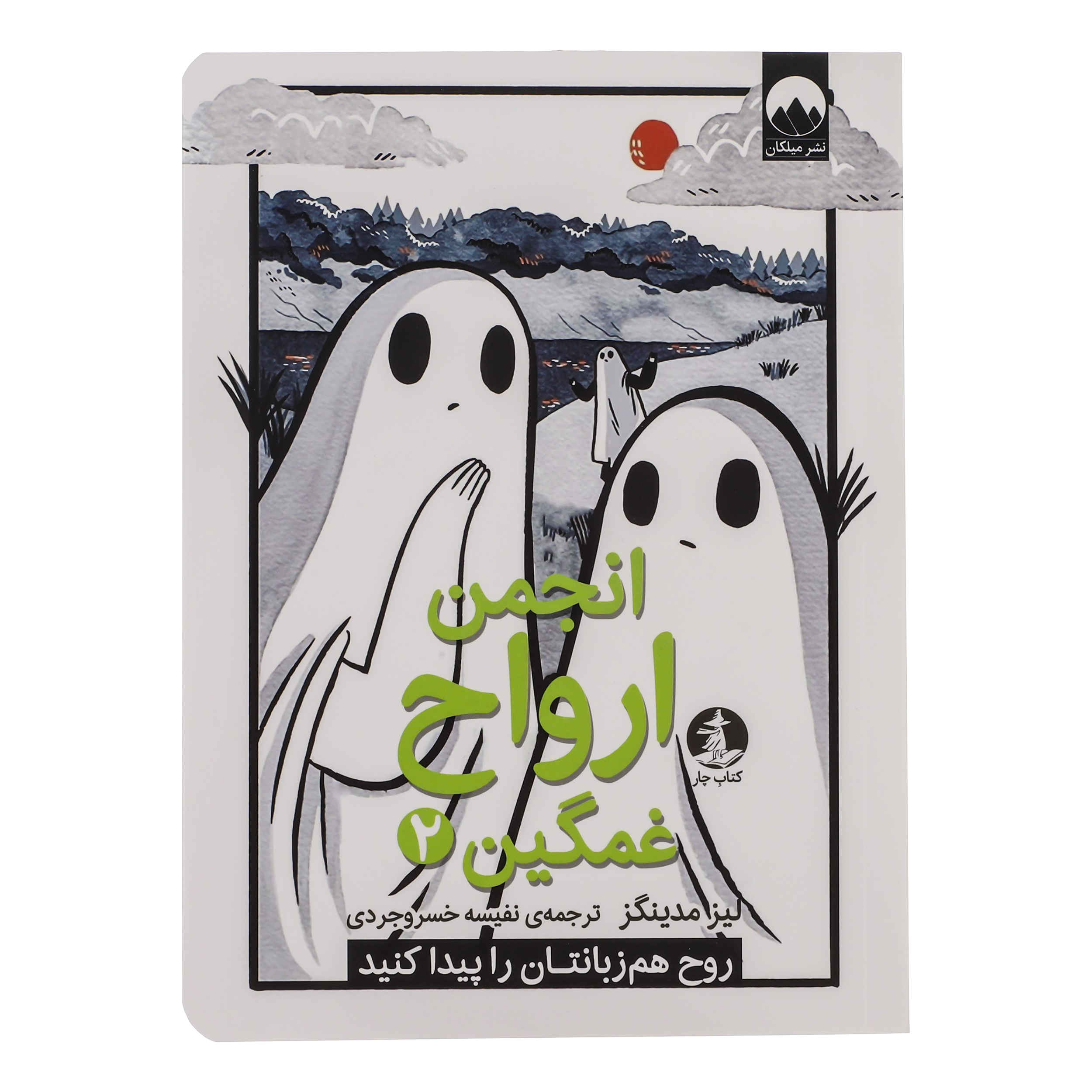 The Sad Ghost Club Vol. 2 by Lize Meddings (Farsi)
