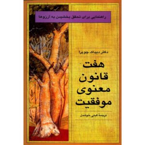 The Seven Spiritual Laws of Success Book by Deepak Chopra (Farsi)