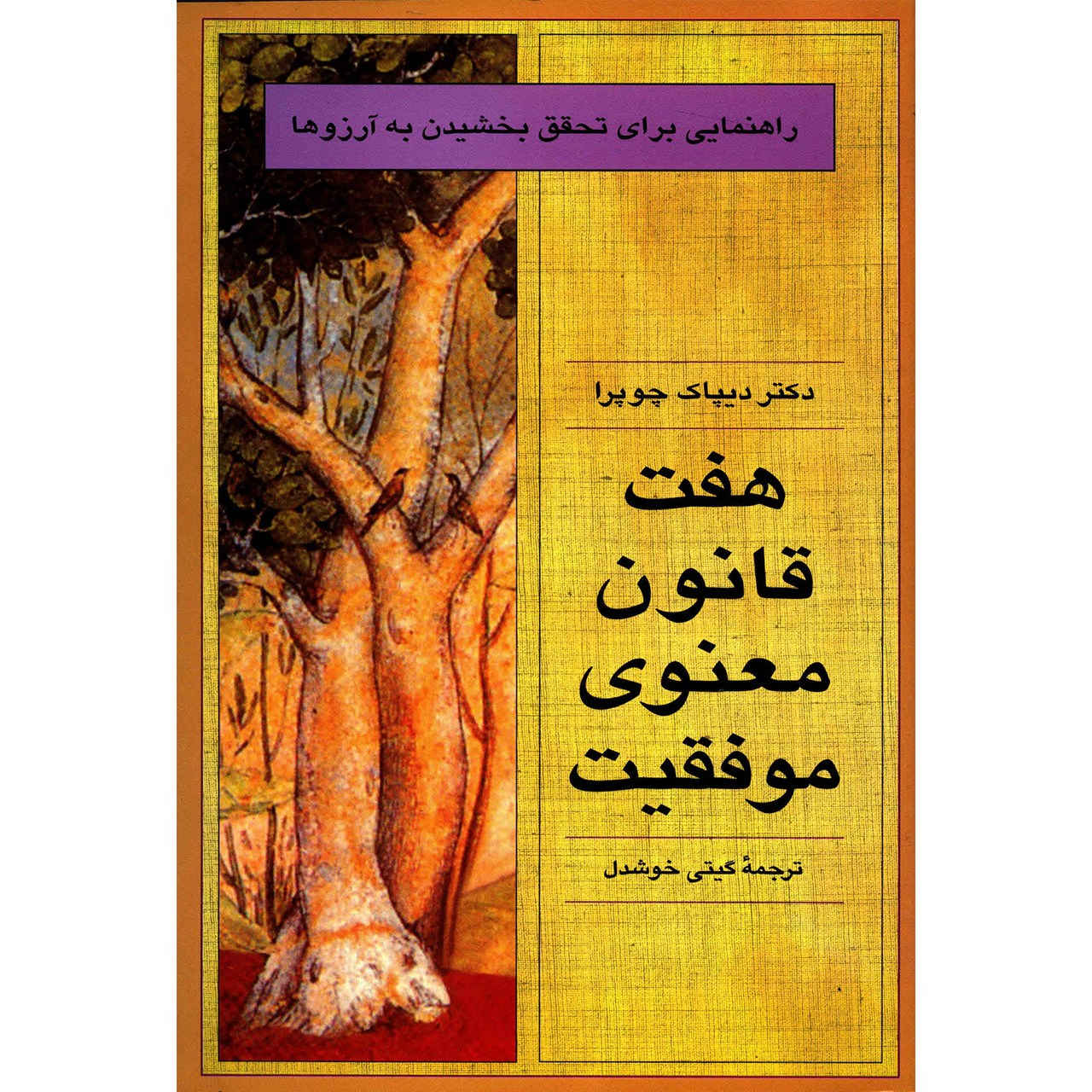 The Seven Spiritual Laws of Success Book by Deepak Chopra (Farsi)