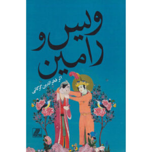 Vis and Rāmin Poem by Fakhruddin As’ad Gurgani