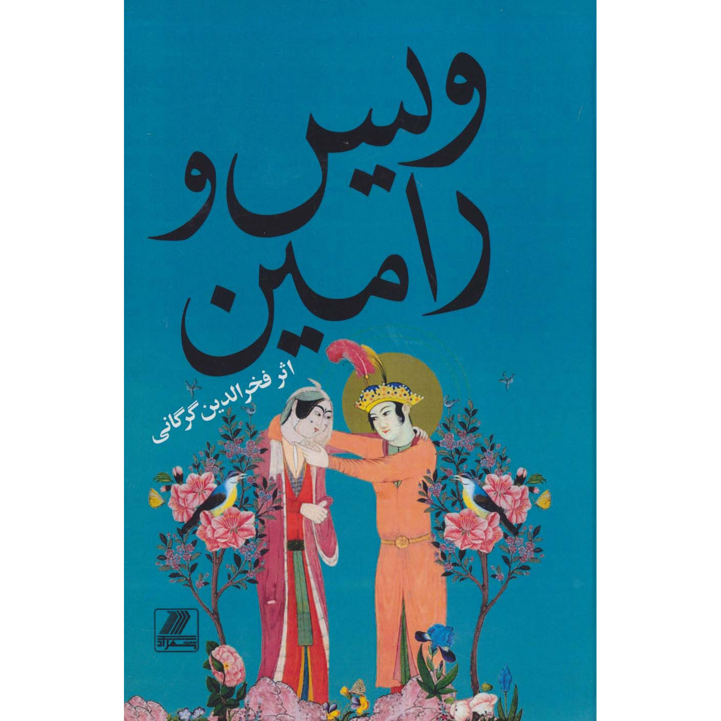 Vis and Rāmin Poem by Fakhruddin As’ad Gurgani