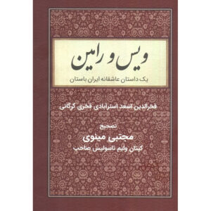 Vis and Rāmin Poetry Book by Fakhruddin As’ad Gurgani
