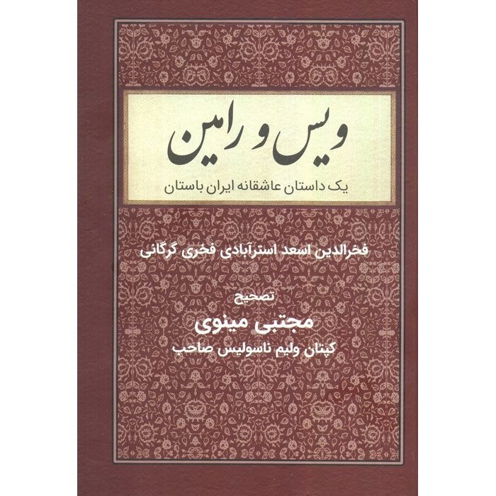 Vis and Rāmin Poetry Book by Fakhruddin As’ad Gurgani