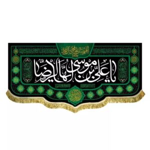 Washable Velvet Flag – ‘O Ali ibn Musa al-Riza with Sacred Calligraphy and Divine Blessings