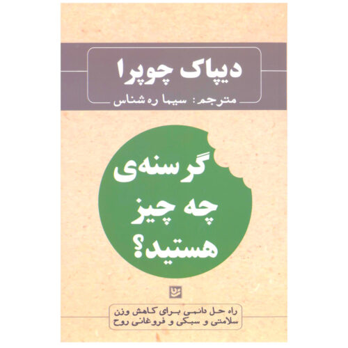 What Are You Hungry For? by Deepak Chopra (Farsi)