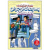 100 Things Guys Need To Know by Bill Zimmerman (Farsi)