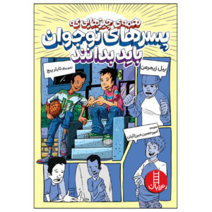100 Things Guys Need To Know by Bill Zimmerman (Farsi)