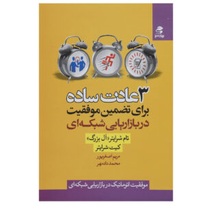 3 Easy Habits for Network Marketing Book by Keith Schreiter (Farsi)