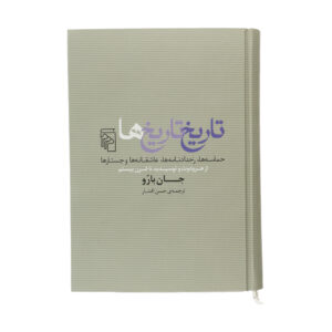 A History Of Histories by John Barrow (Farsi)