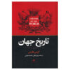 A History of the World by Chris Harman (Farsi)
