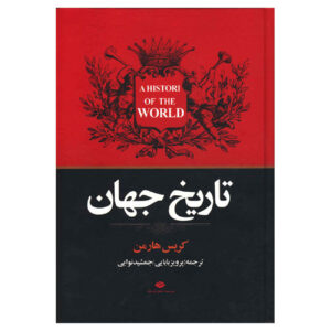 A History of the World by Chris Harman (Farsi)