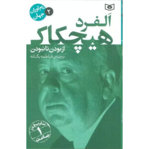 Alfred Hitchcock: A Life from Beginning to End by Hourly History (Farsi)