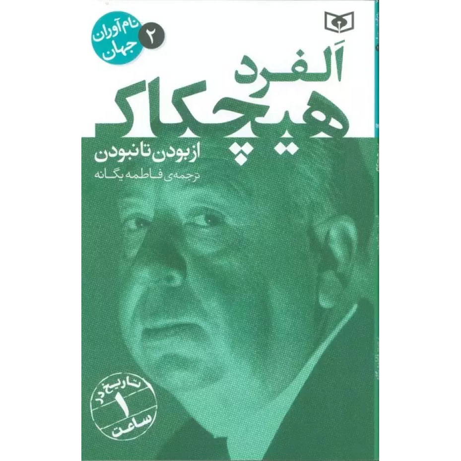 Alfred Hitchcock: A Life from Beginning to End by Hourly History (Farsi)