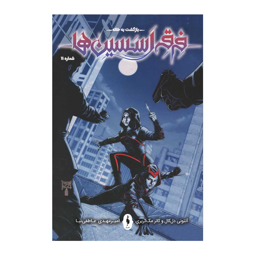 Assassin’s Creed: Homecoming #11 by Anthony Del Col (Farsi)