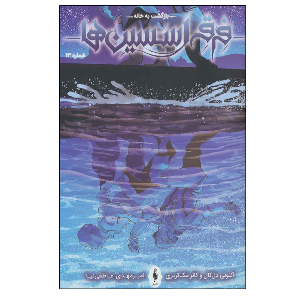 Assassin’s Creed: Homecoming #13 by Anthony Del Col (Farsi)