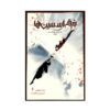 Assassin's Creed: Last Descendants, Locus #1 by Ian Edginton (Farsi)