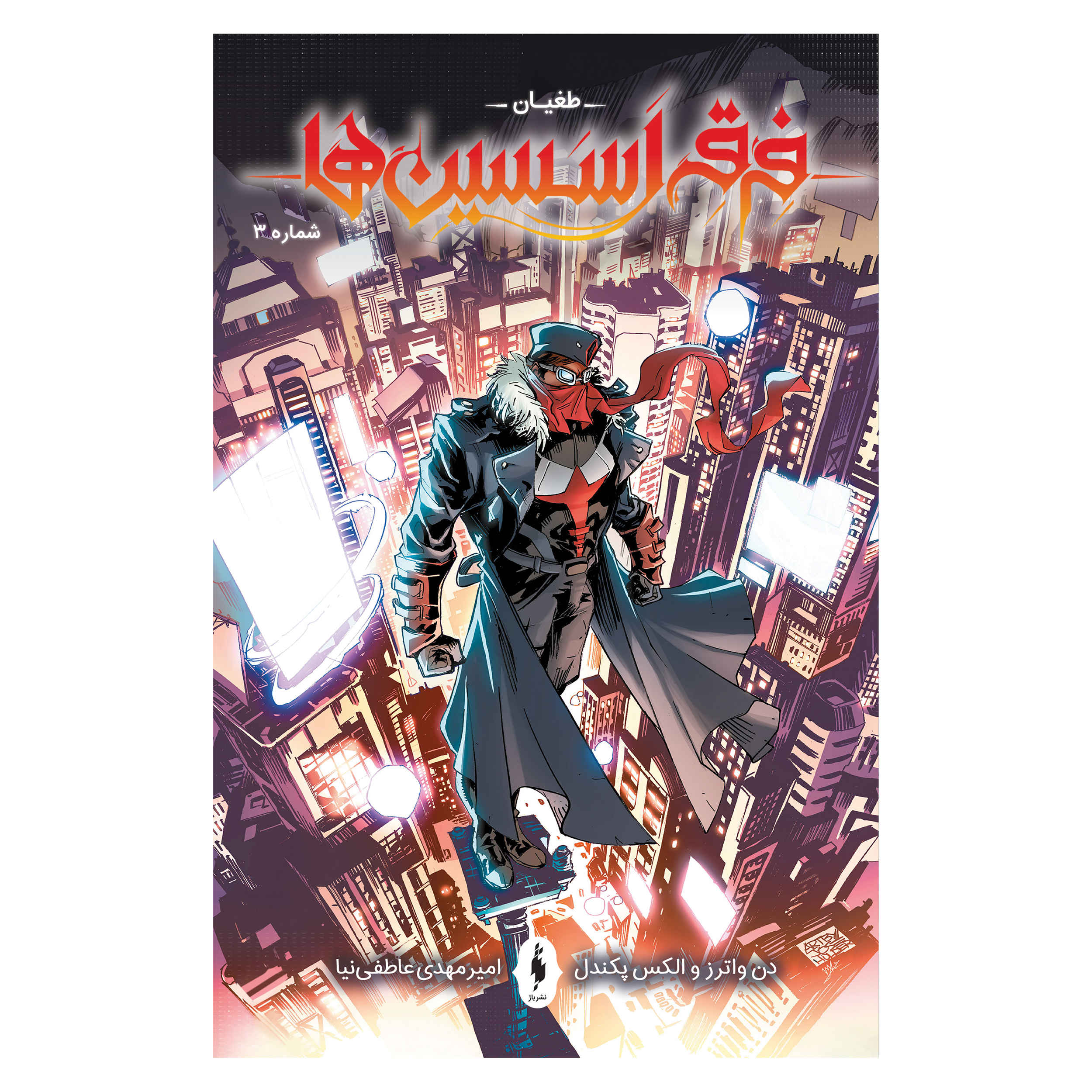Assassin’s Creed: Uprising #3 Comic Book by Alex Paknadel (Farsi)