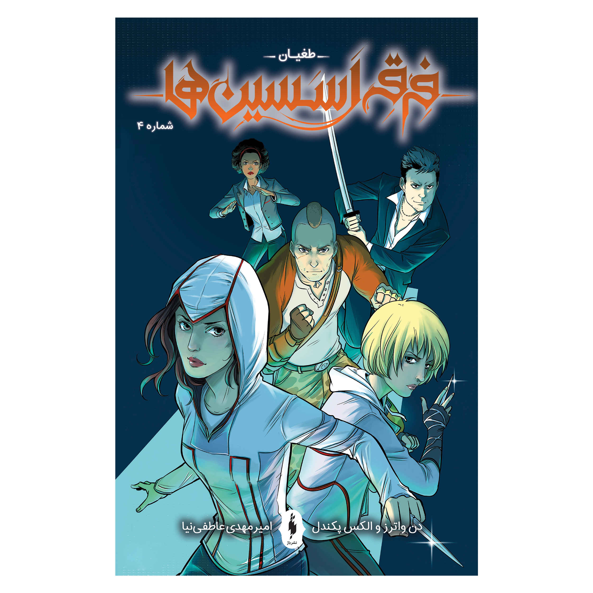 Assassin’s Creed: Uprising #4 Comic Book by Alex Paknadel (Farsi)