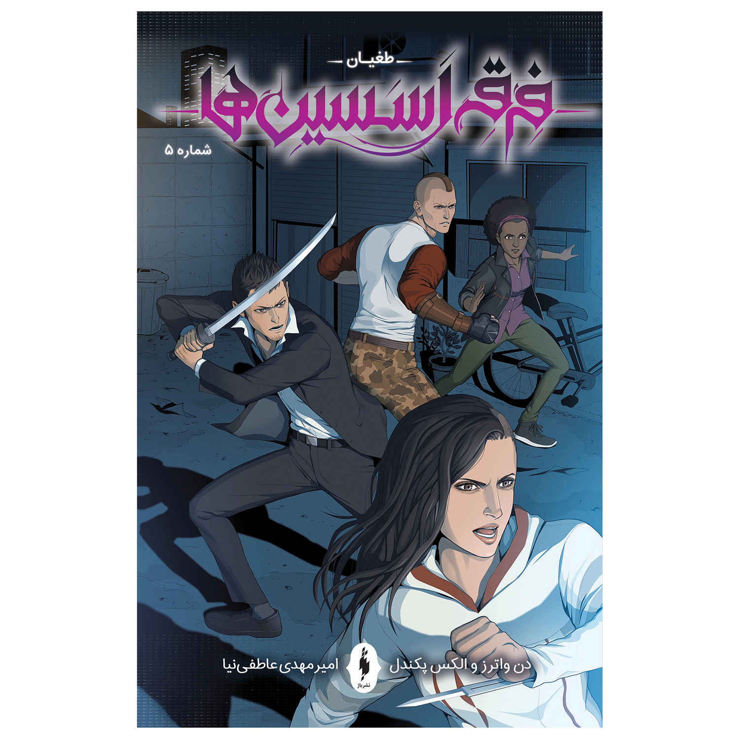 Assassin’s Creed: Uprising #5 Comic Book by Alex Paknadel (Farsi)