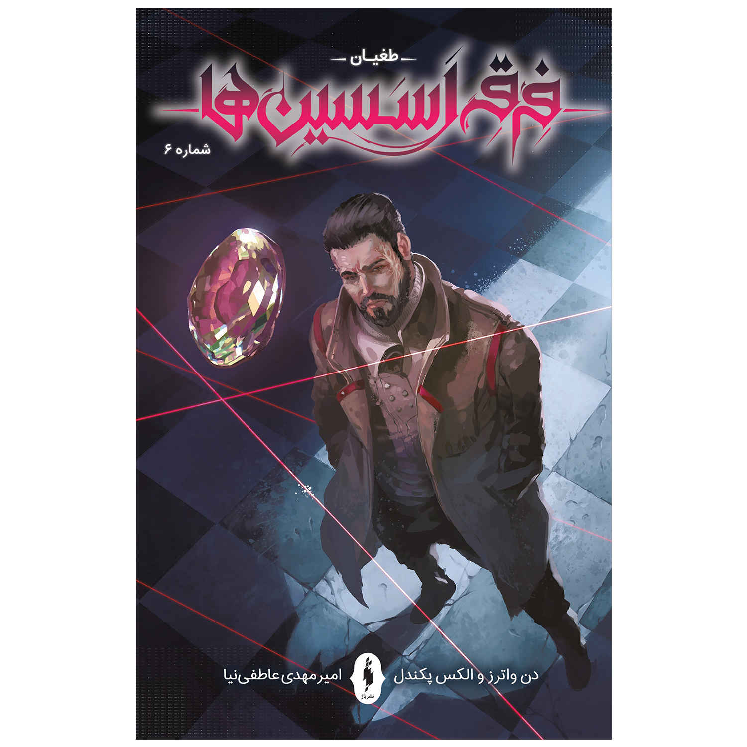 Assassin’s Creed: Uprising #6 Comic Book by Alex Paknadel (Farsi)