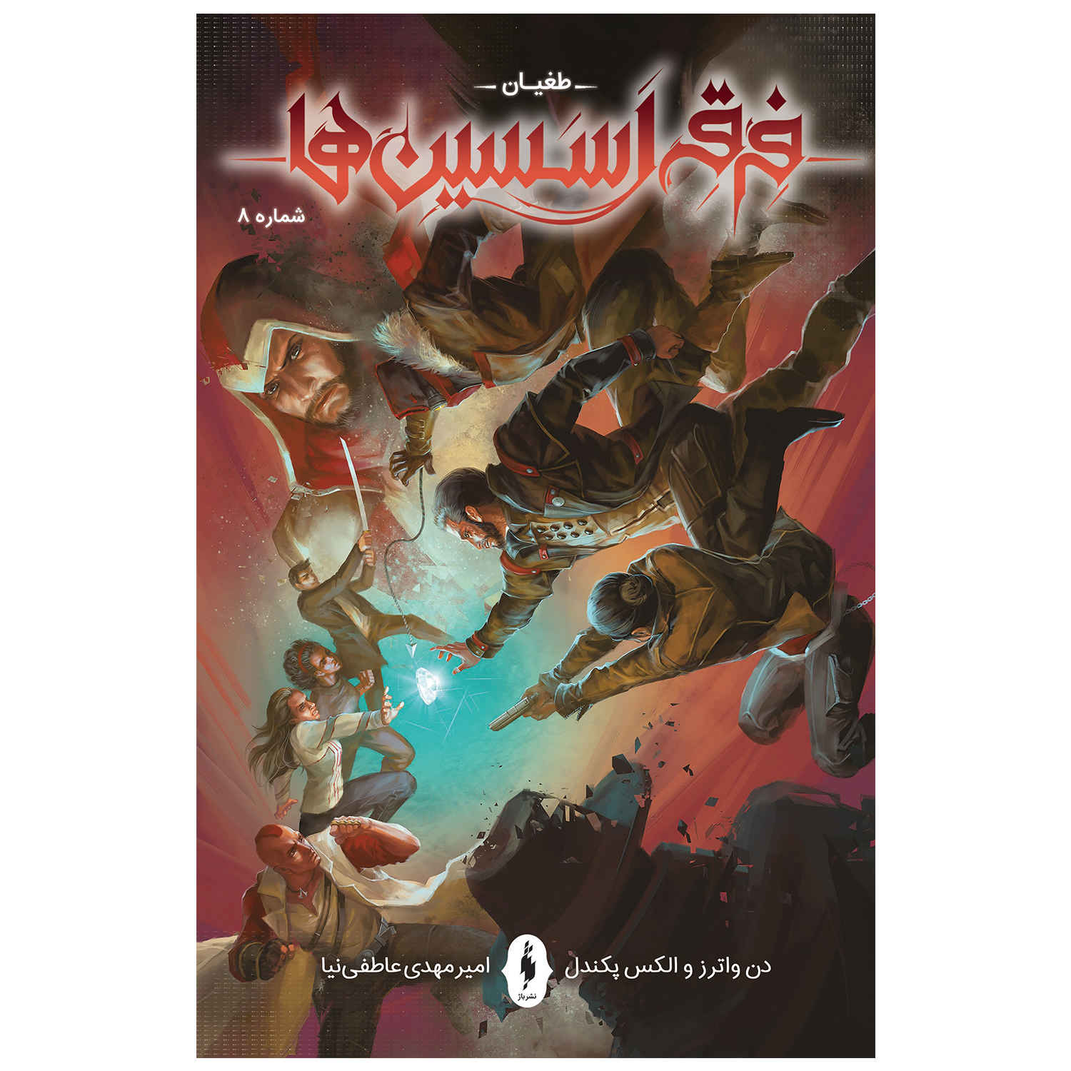 Assassin’s Creed: Uprising #8 Comic Book by Alex Paknadel (Farsi)