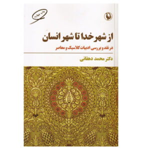 Az Shahr-e Khoda ta Shahr-e Ensan by Mohammad Dehghani