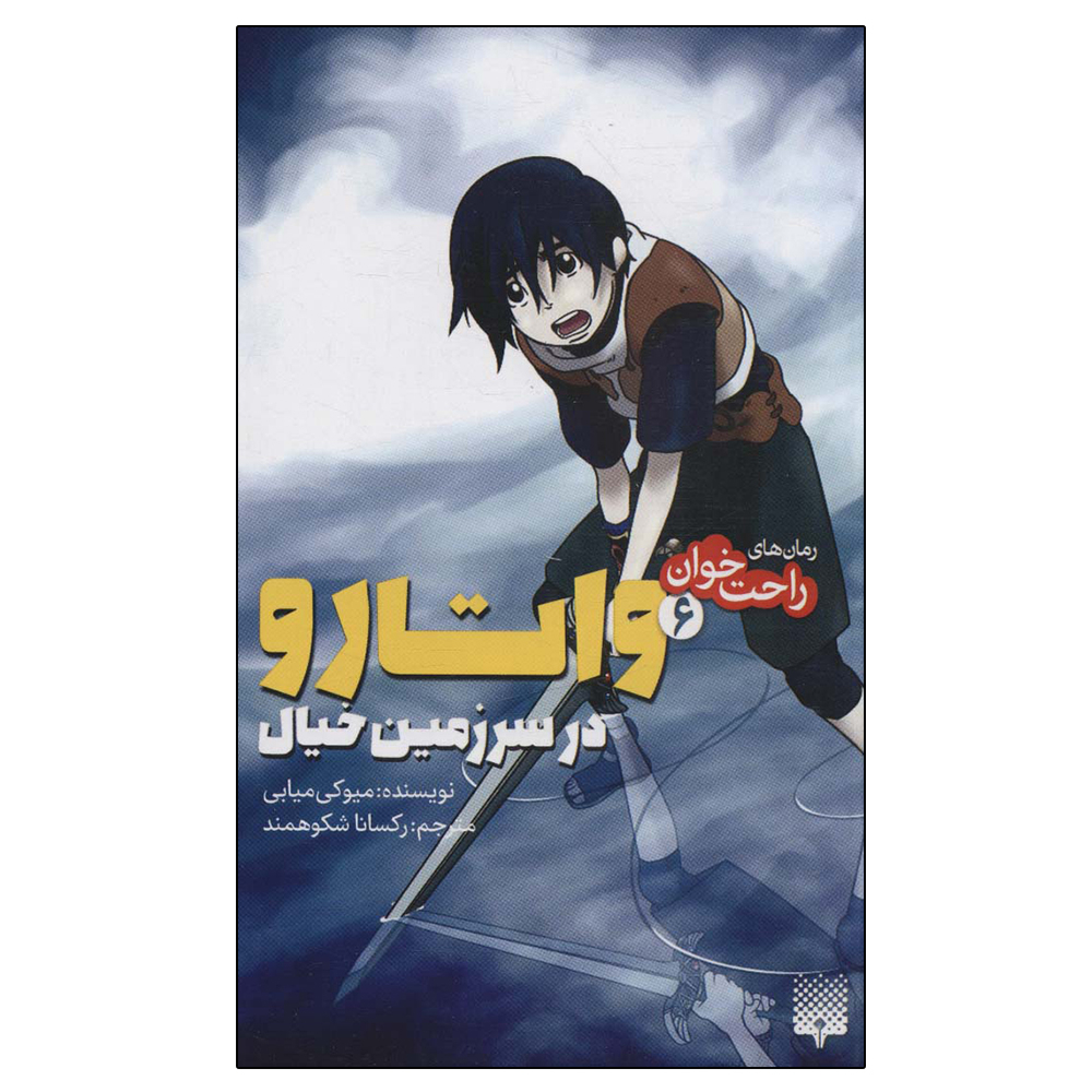 Brave Story Vol. 6 Book by Miyuki Miyabe (Farsi)
