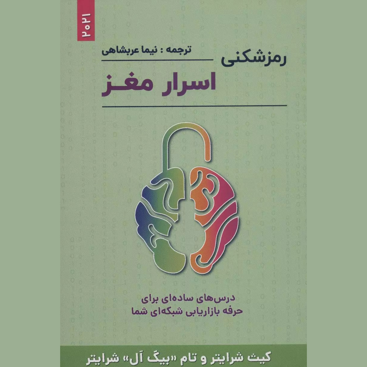 Breaking the Brain Code Book by Keith Schreiter (Farsi)