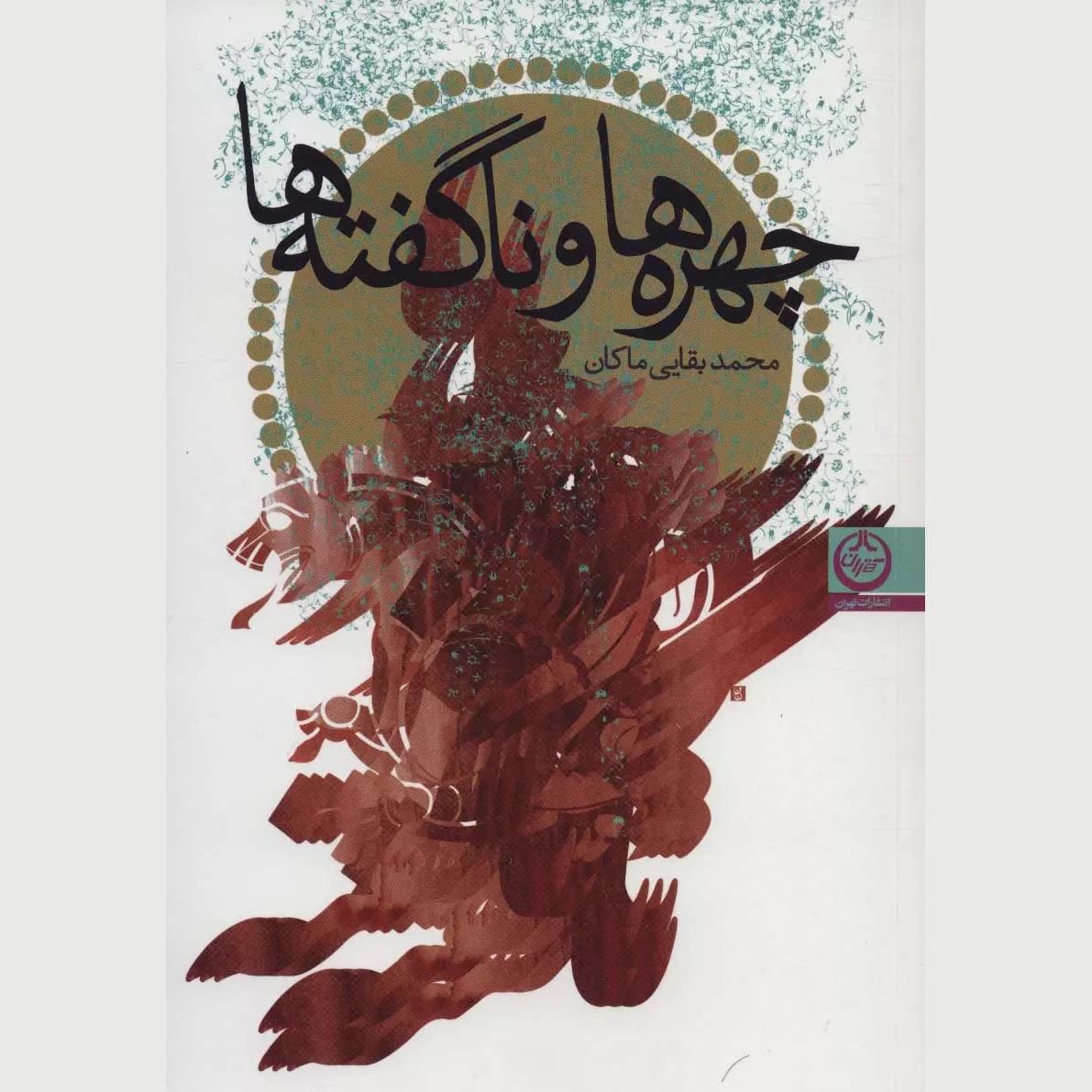 Chehreha va Nagofteha Book by Mohammad Baghaei (Makan)