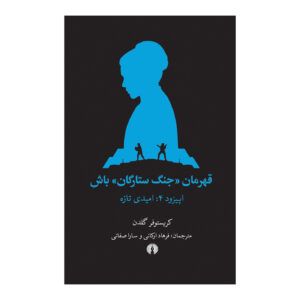 Choose Your Own Star Wars Adventure: A New Hope Christopher Golden (Farsi)