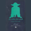 Choose Your Own Star Wars: The Empire Strikes Back Christopher Golden (Farsi)