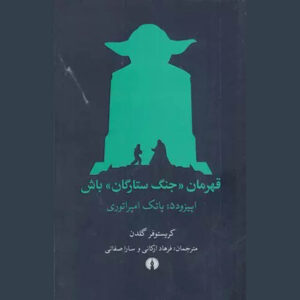 Choose Your Own Star Wars: The Empire Strikes Back Christopher Golden (Farsi)