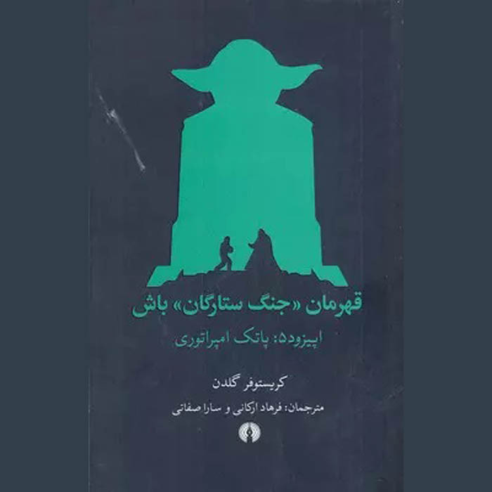 Choose Your Own Star Wars: The Empire Strikes Back Christopher Golden (Farsi)