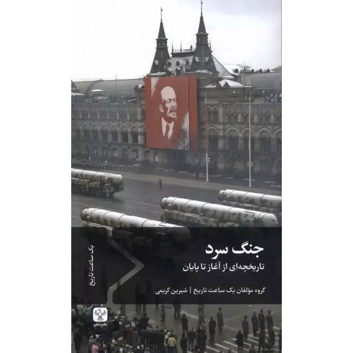 Cold War: A History from Beginning to End by Hourly History (Farsi)