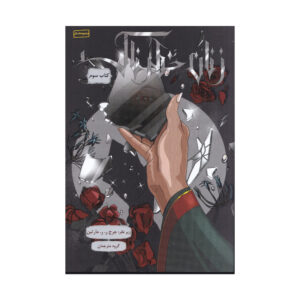 Dangerous Women Vol. 3 by George R. R. Martin (Farsi)