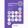 Digital Personal Branding Book by Dario Sipos (Farsi)