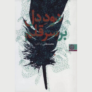 Dood-e Del Bar Sare Ghalam Book by Mohammad Baghaei (Makan)