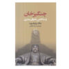 Genghis Khan and the Making of the Modern World by Jack Weatherford (Farsi)