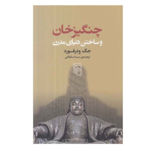 Genghis Khan and the Making of the Modern World by Jack Weatherford (Farsi)