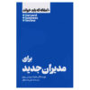 HBR's 10 Must Reads for New Managers (Farsi Edition)