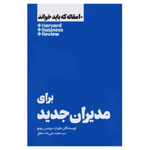 HBR’s 10 Must Reads for New Managers (Farsi Edition)