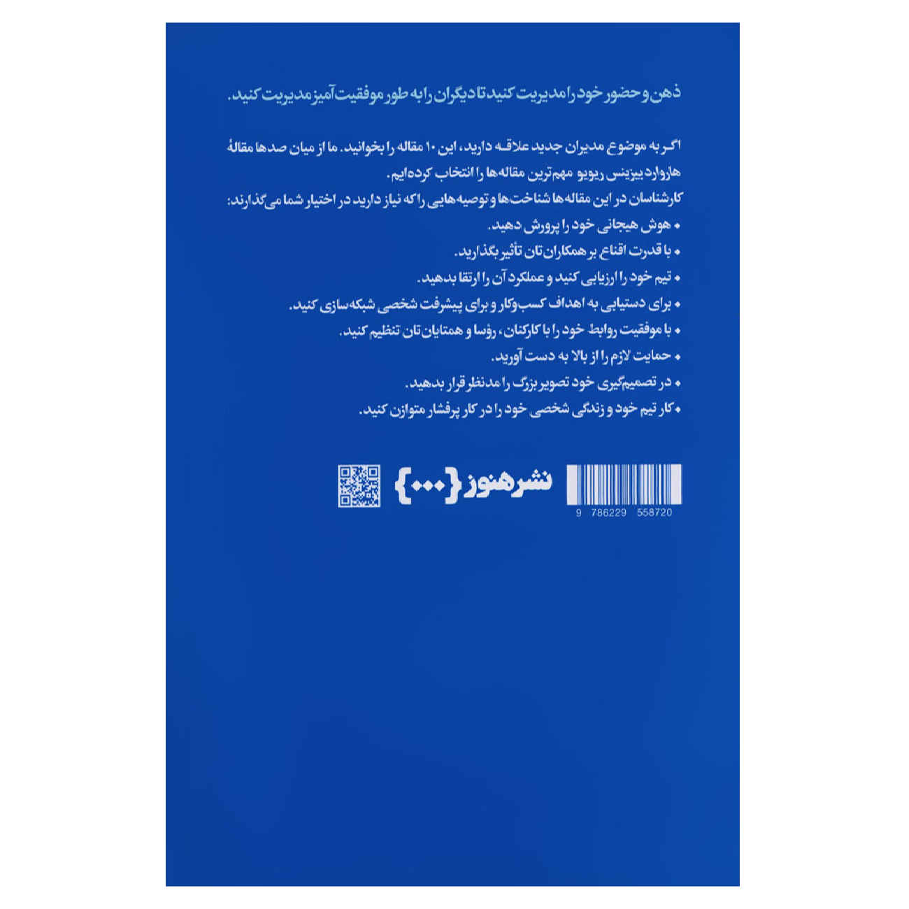 HBR’s 10 Must Reads for New Managers (Farsi Edition)