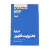 HBR's 10 Must Reads on Change Management (Farsi Edition)