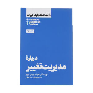 HBR’s 10 Must Reads on Change Management (Farsi Edition)