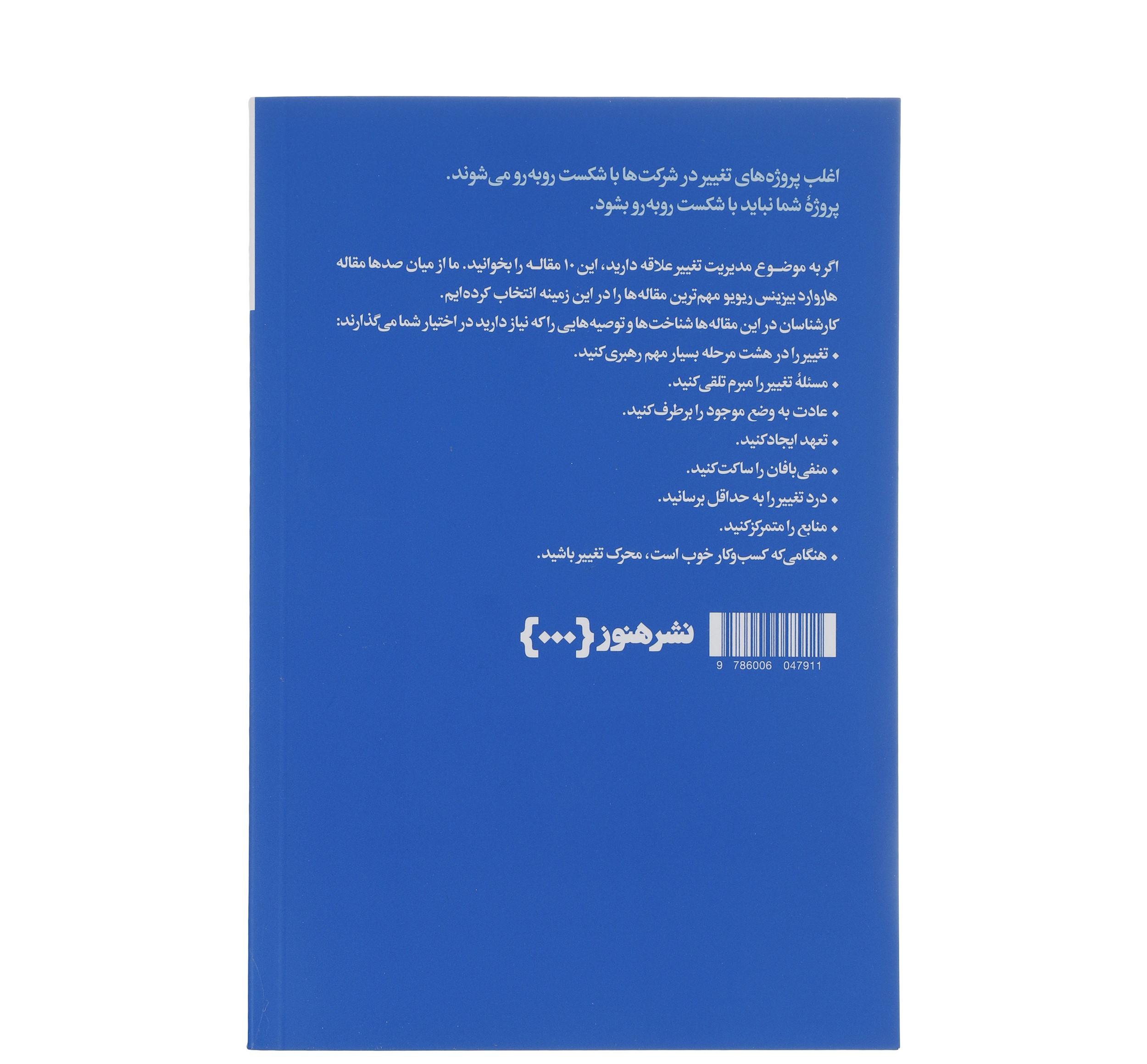 HBR’s 10 Must Reads on Change Management (Farsi Edition)