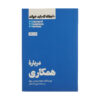HBR's 10 Must Reads on Collaboration (Farsi Edition)