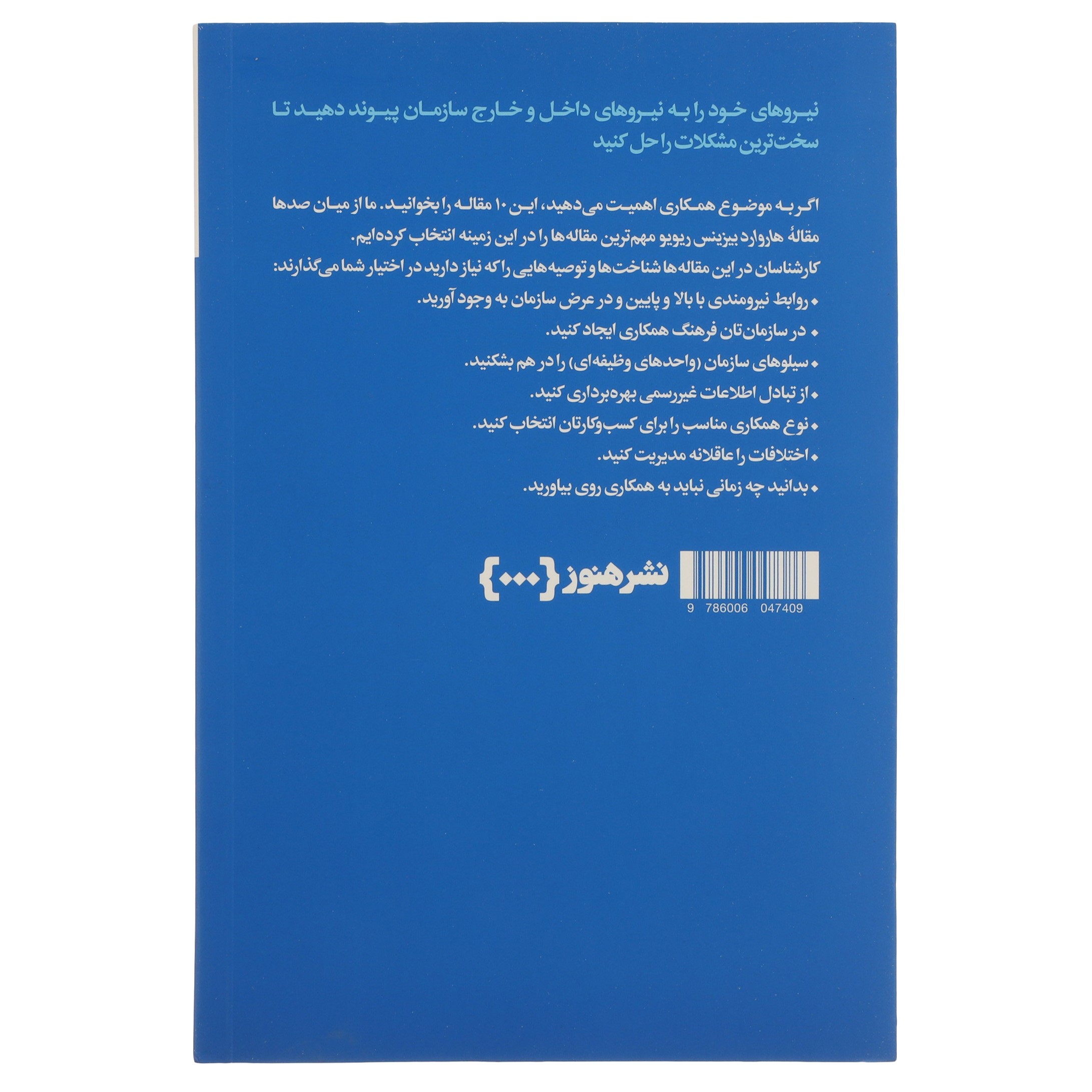 HBR’s 10 Must Reads on Collaboration (Farsi Edition)