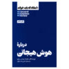HBR's 10 Must Reads on Emotional Intelligence (Farsi Edition)